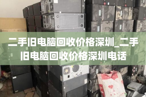 二手舊電腦回收價(jià)格深圳_二手舊電腦回收價(jià)格深圳電話