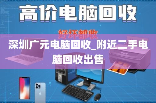 深圳廣元電腦回收_附近二手電腦回收出售