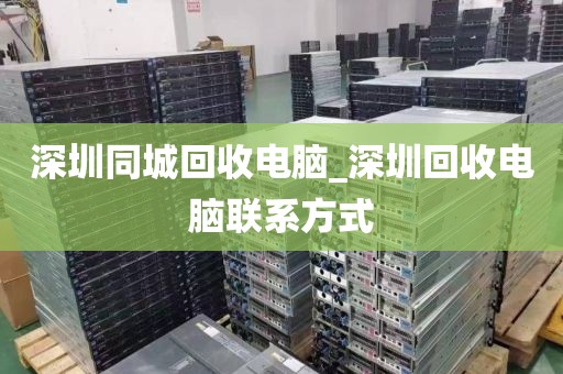 深圳同城回收電腦_深圳回收電腦聯(lián)系方式