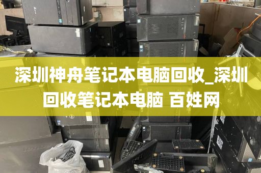深圳神舟筆記本電腦回收_深圳回收筆記本電腦 百姓網(wǎng)