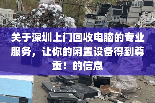 關(guān)于深圳上門回收電腦的專業(yè)服務(wù)，讓你的閑置設(shè)備得到尊重！的信息
