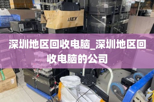 深圳地區(qū)回收電腦_深圳地區(qū)回收電腦的公司