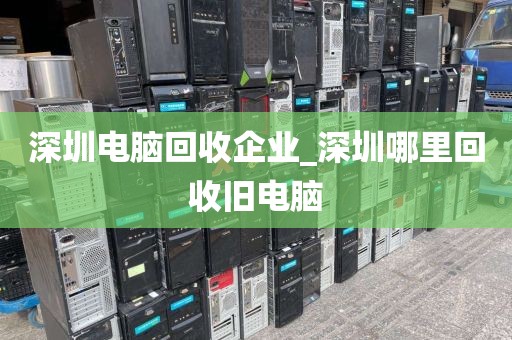 深圳電腦回收企業(yè)_深圳哪里回收舊電腦