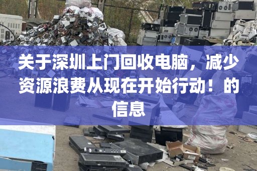 關于深圳上門回收電腦，減少資源浪費從現在開始行動！的信息