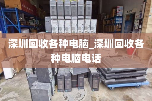 深圳回收各種電腦_深圳回收各種電腦電話