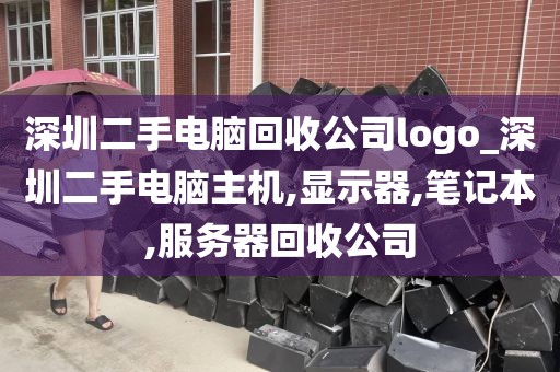 深圳二手電腦回收公司logo_深圳二手電腦主機(jī),顯示器,筆記本,服務(wù)器回收公司