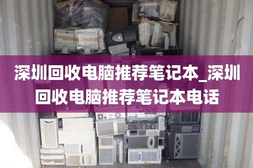 深圳回收電腦推薦筆記本_深圳回收電腦推薦筆記本電話