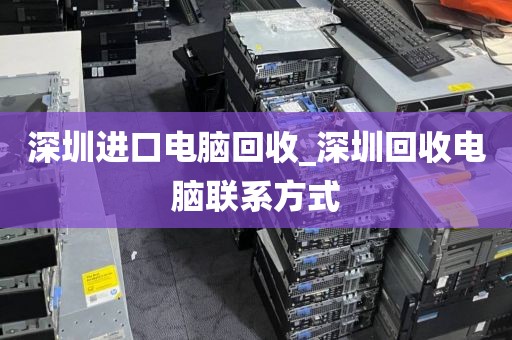 深圳進(jìn)口電腦回收_深圳回收電腦聯(lián)系方式
