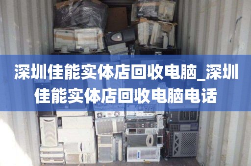 深圳佳能實(shí)體店回收電腦_深圳佳能實(shí)體店回收電腦電話