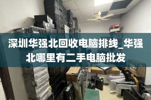 深圳華強(qiáng)北回收電腦排線_華強(qiáng)北哪里有二手電腦批發(fā)