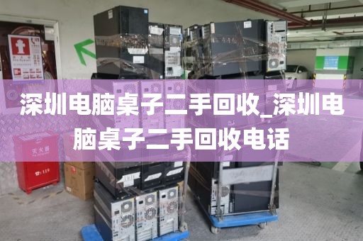 深圳電腦桌子二手回收_深圳電腦桌子二手回收電話