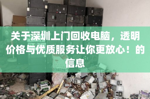 關(guān)于深圳上門回收電腦，透明價(jià)格與優(yōu)質(zhì)服務(wù)讓你更放心！的信息