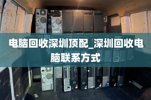 電腦回收深圳頂配_深圳回收電腦聯(lián)系方式