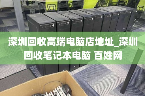 深圳回收高端電腦店地址_深圳回收筆記本電腦 百姓網(wǎng)