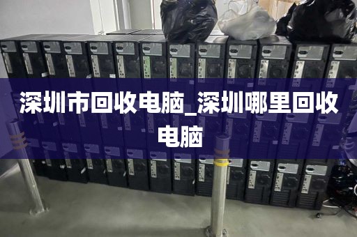 深圳市回收電腦_深圳哪里回收電腦