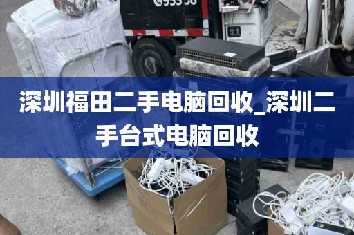深圳福田二手電腦回收_深圳二手臺式電腦回收