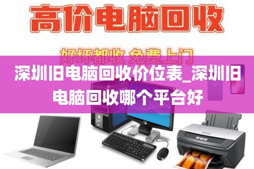 深圳舊電腦回收價位表_深圳舊電腦回收哪個平臺好