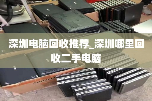深圳電腦回收推薦_深圳哪里回收二手電腦