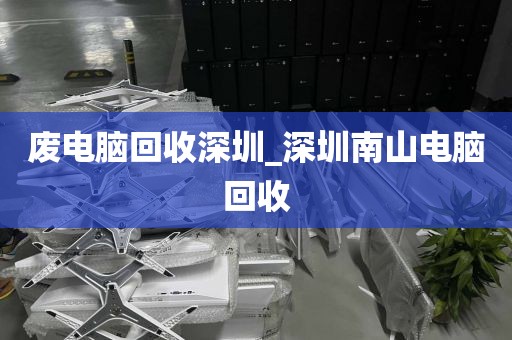 廢電腦回收深圳_深圳南山電腦回收
