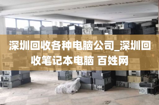 深圳回收各種電腦公司_深圳回收筆記本電腦 百姓網(wǎng)
