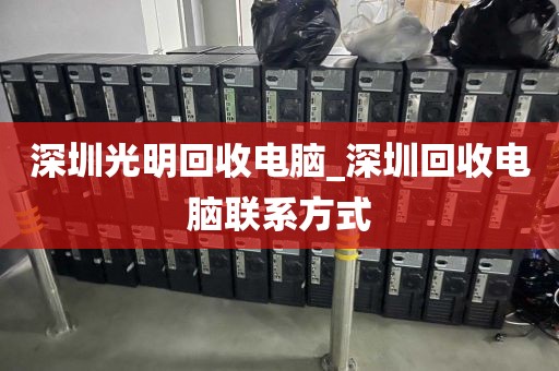 深圳光明回收電腦_深圳回收電腦聯(lián)系方式