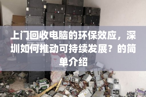 上門回收電腦的環(huán)保效應，深圳如何推動可持續(xù)發(fā)展？的簡單介紹