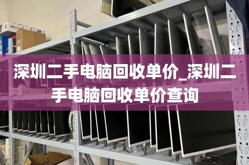 深圳二手電腦回收單價(jià)_深圳二手電腦回收單價(jià)查詢