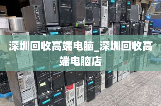 深圳回收高端電腦_深圳回收高端電腦店