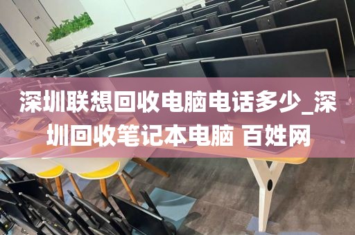 深圳聯(lián)想回收電腦電話多少_深圳回收筆記本電腦 百姓網(wǎng)