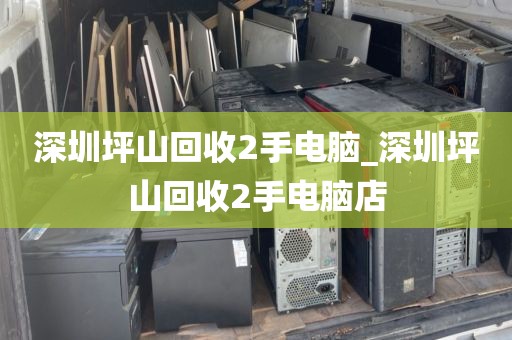 深圳坪山回收2手電腦_深圳坪山回收2手電腦店