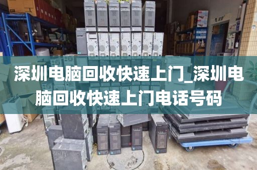 深圳電腦回收快速上門_深圳電腦回收快速上門電話號(hào)碼