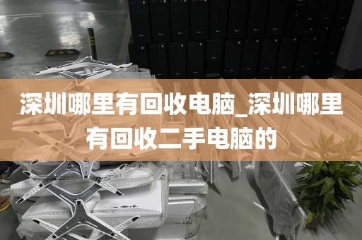 深圳哪里有回收電腦_深圳哪里有回收二手電腦的