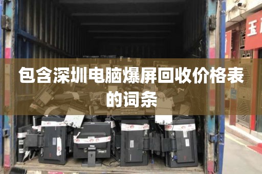 包含深圳電腦爆屏回收價格表的詞條