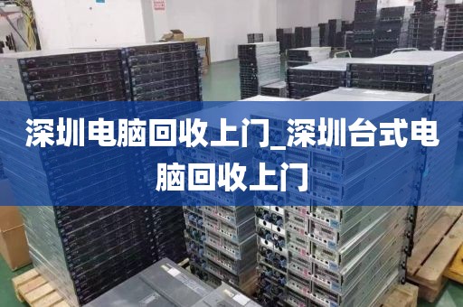 深圳電腦回收上門_深圳臺式電腦回收上門