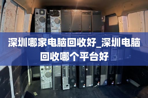 深圳哪家電腦回收好_深圳電腦回收哪個平臺好