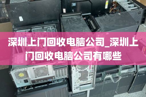 深圳上門回收電腦公司_深圳上門回收電腦公司有哪些