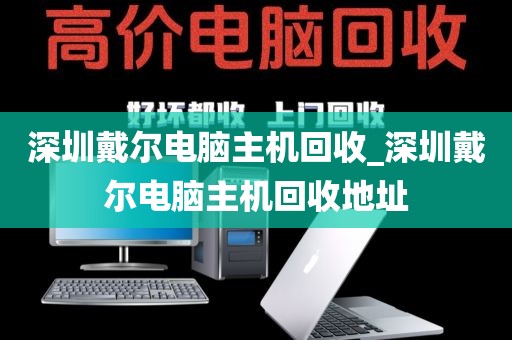 深圳戴爾電腦主機(jī)回收_深圳戴爾電腦主機(jī)回收地址