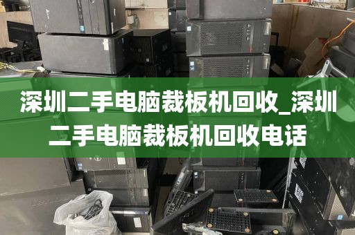 深圳二手電腦裁板機(jī)回收_深圳二手電腦裁板機(jī)回收電話