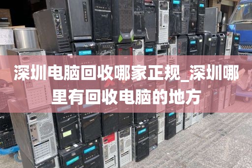 深圳電腦回收哪家正規(guī)_深圳哪里有回收電腦的地方
