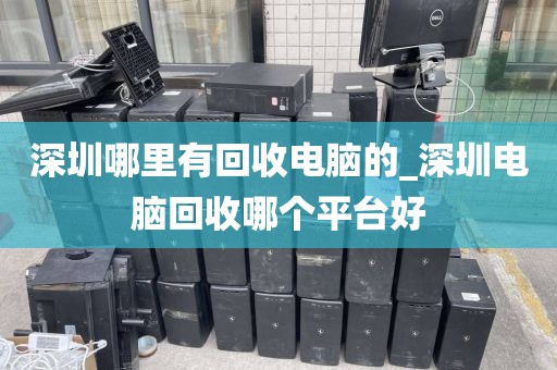 深圳哪里有回收電腦的_深圳電腦回收哪個(gè)平臺(tái)好