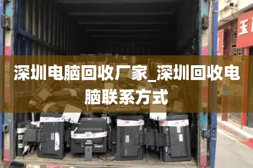 深圳電腦回收廠家_深圳回收電腦聯(lián)系方式