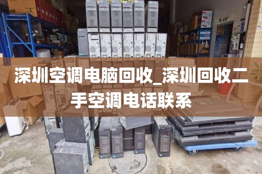 深圳空調(diào)電腦回收_深圳回收二手空調(diào)電話聯(lián)系