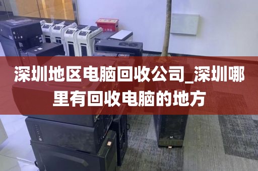 深圳地區(qū)電腦回收公司_深圳哪里有回收電腦的地方