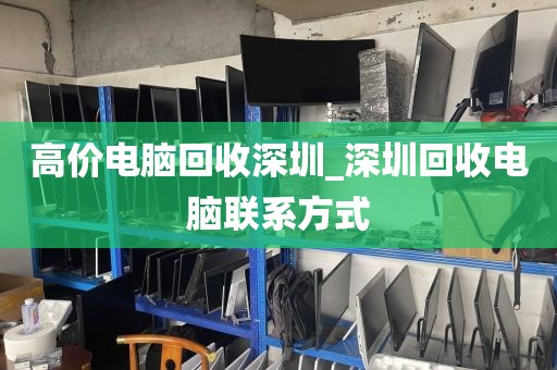 高價電腦回收深圳_深圳回收電腦聯(lián)系方式