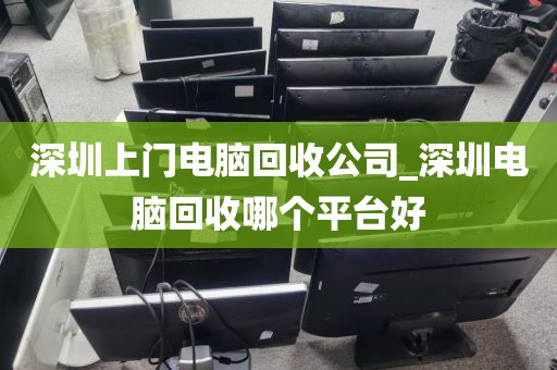 深圳上門電腦回收公司_深圳電腦回收哪個平臺好