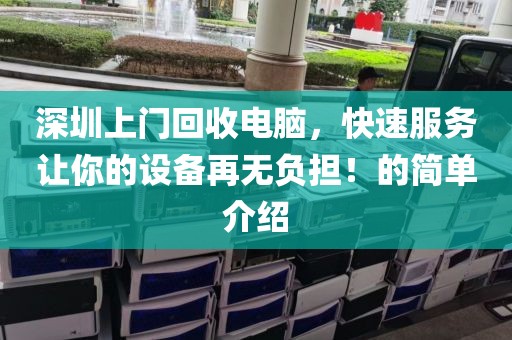 深圳上門回收電腦，快速服務讓你的設備再無負擔！的簡單介紹