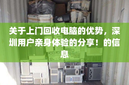 關(guān)于上門回收電腦的優(yōu)勢(shì)，深圳用戶親身體驗(yàn)的分享！的信息