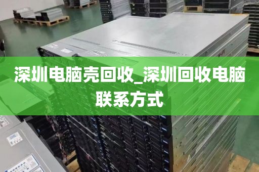 深圳電腦殼回收_深圳回收電腦聯(lián)系方式