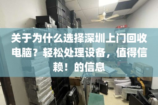關(guān)于為什么選擇深圳上門回收電腦？輕松處理設(shè)備，值得信賴！的信息