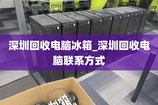 深圳回收電腦冰箱_深圳回收電腦聯(lián)系方式